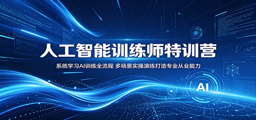 人工智能训练师特训营:系统学习AI训练全流程,多场景实操演练打造专业从业能力-紫橙资源网