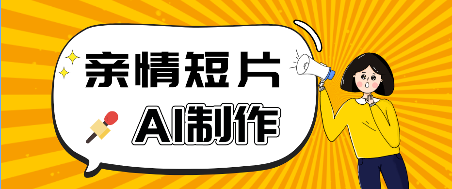 AI短视频训练营:非常爆火的第一人称视角亲情短片玩法,轻松100W+-紫橙资源网