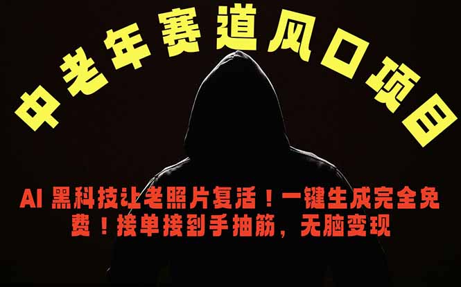 中老年风口项目，AI 黑科技让老照片复活！一键生成完全免费！接单接到手抽筋，无脑变现-紫橙资源网