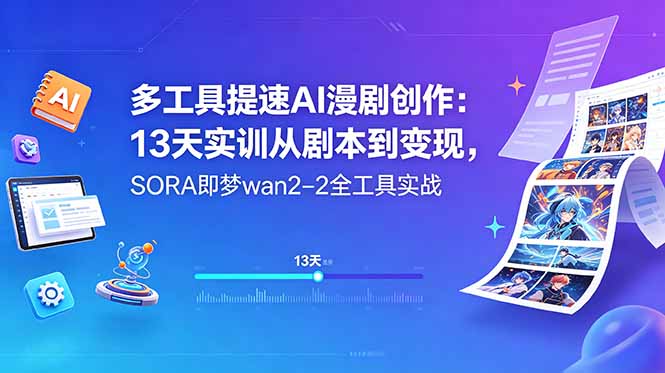 多工具提速AI漫剧创作:13天实训从剧本到变现,SORA即梦wan2-2全工具实战-紫橙资源网