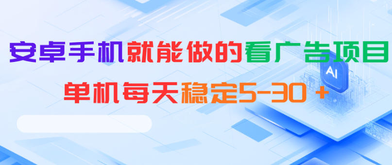 安卓手机就能做的看广告项目,单机每天稳定5-30+-紫橙资源网