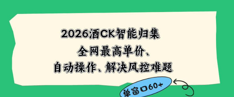 2026最新版酒店CK智能归集玩法,最高单价、零成本、零人工,自动操作、解决风控难题-紫橙资源网
