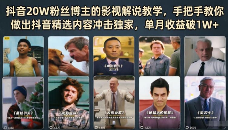 抖音20W粉丝博主的影视解说教学,手把手教你做出抖音精选内容冲击独家,单月收益破1W+-紫橙资源网