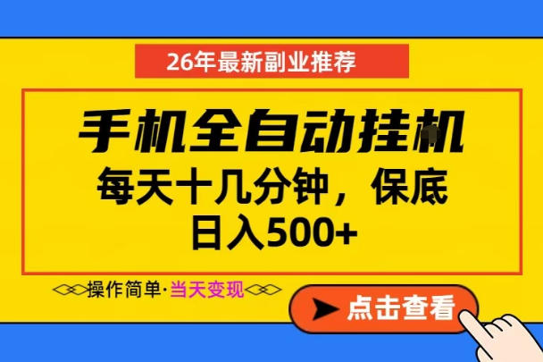 副业首选,一部手机日入500+,当天做当天变现,长期稳定,每天十几分钟就够了-紫橙资源网