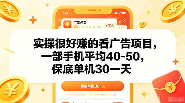 实操很好賺的手机看广告项目,一部手机平均40-50,操作简单,多部手机可矩阵放大收益-紫橙资源网