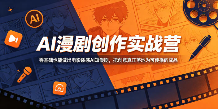 AI漫剧创作实战营,零基础也能做出电影质感AI短漫剧,把创意真正落地为可传播的成品-紫橙资源网