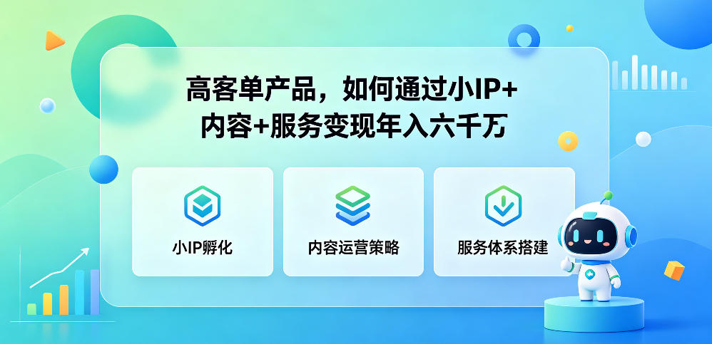高客单产品,如何通过小IP+内容+服务变现年入六干W-紫橙资源网