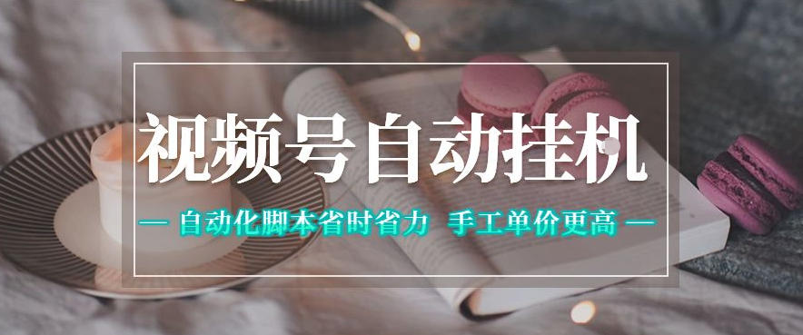 视频号自动挂G项目,自动化脚本省时省力,手工单价更高,日入300+全网最稳-紫橙资源网