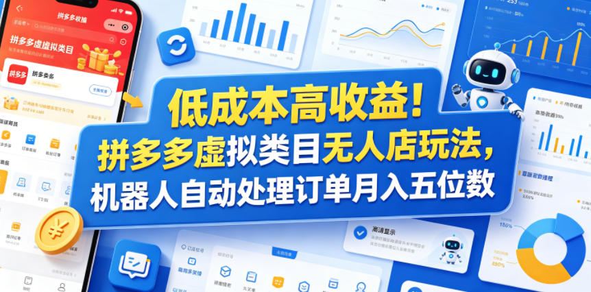 低成本高收益!拼多多虚拟类目无人店玩法,机器人自动处理订单月入五位数-紫橙资源网