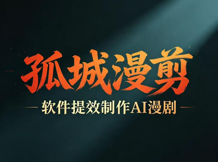 多工具提速AI漫剧创作,剧本+变现一站式学习,批量产出爆款漫剧-紫橙资源网