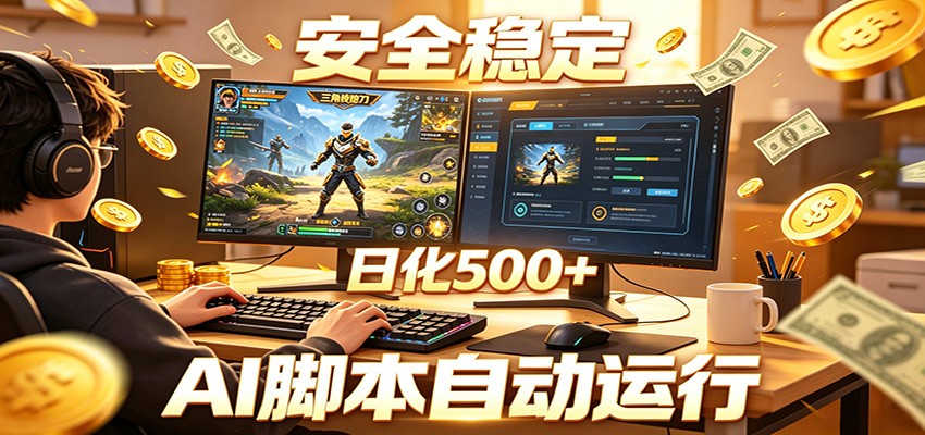 三角洲全自动挂机,AI脚本躺赚,日化500+-紫橙资源网
