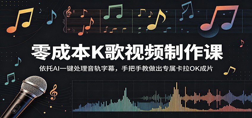 零成本K歌视频制作课:依托AI一键处理音轨字幕,手把手教做出专属卡拉OK成片-紫橙资源网