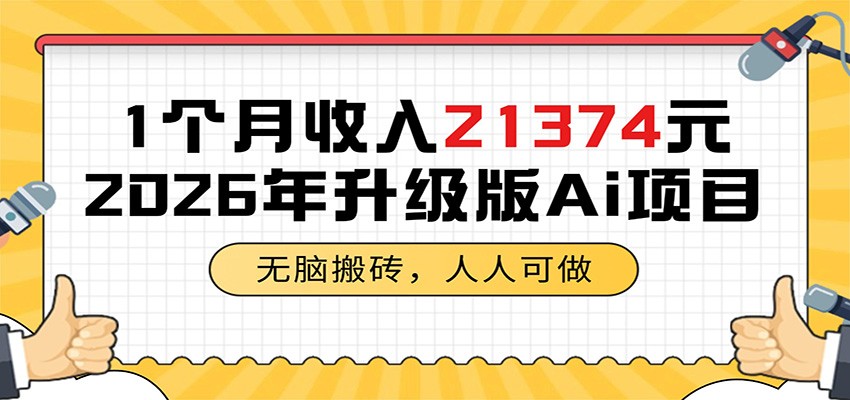 1个月收入21374元,无脑搬砖,人人可做,2026年升级版Ai项目-紫橙资源网