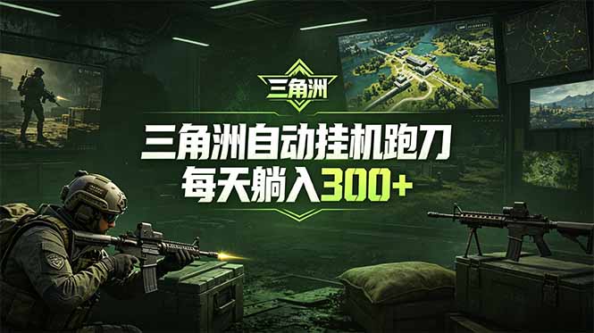 最新版全自动脚本,全程托管,省心省力,日均躺赚300+。-紫橙资源网