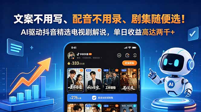文案不用写、配音不用录、剧集随便选!AI驱动抖音精选电视剧解说,单日收益高达两千+-紫橙资源网