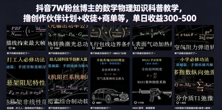 抖音7W粉丝博主的数学物理知识科普教学,撸创作伙伴计划+收徒+商单等,单日收益300-500-紫橙资源网