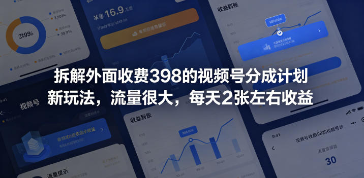 拆解外面收费398的视频号分成计划新玩法,流量很大,每天2张左右收益-紫橙资源网