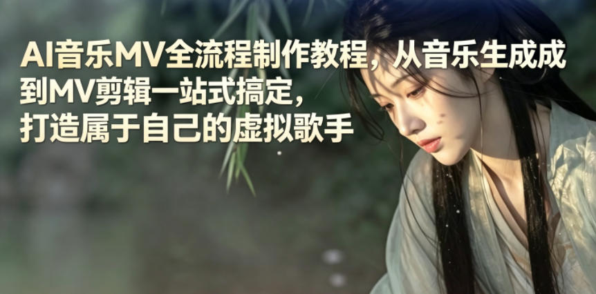 AI音乐MV全流程制作教程,从音乐生成到MV剪辑一站式搞定,打造属于自己的虚拟歌手-紫橙资源网