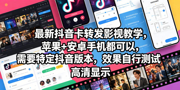 最新抖音卡转发影视搬运教学,苹果+安卓手机都可以,需要特定抖音版本,效果自行测试-紫橙资源网