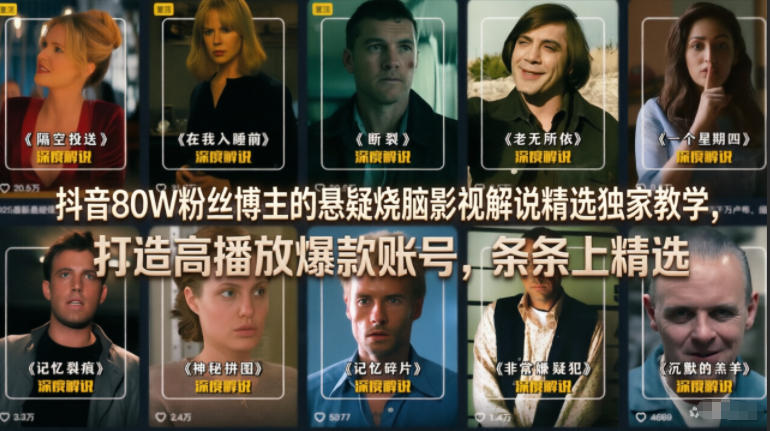 抖音80W粉丝博主的悬疑烧脑影视解说精选独家教学,打造高播放爆款账号,条条上精选-紫橙资源网