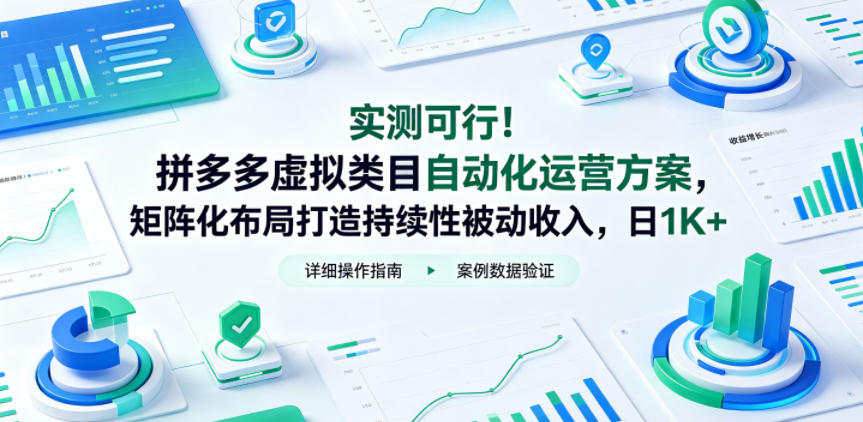 实测可行!拼多多虚拟类目自动化运营方案,矩阵化布局打造持续性被动收入,日1K+-紫橙资源网