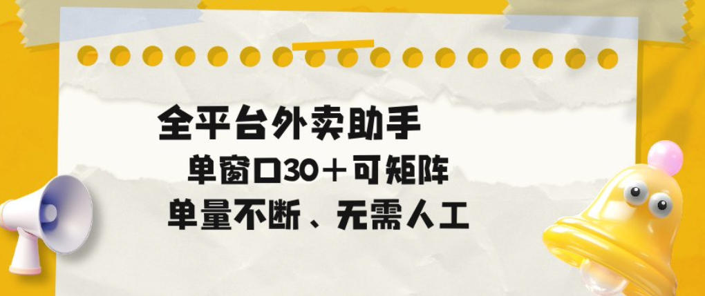 单量不断,全平台外卖自动助手,单窗口30+可矩阵操作-紫橙资源网