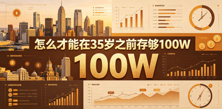 某公众号付费文章:怎么才能在35岁之前存够100W?-紫橙资源网
