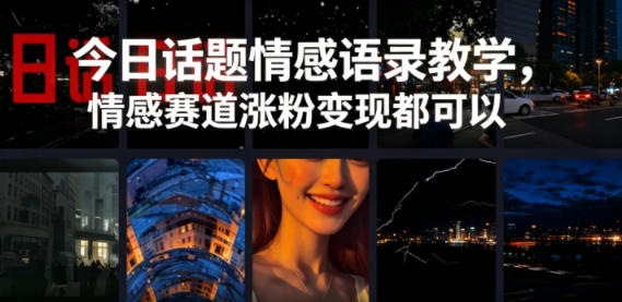 今日话题情感语录教学,情感赛道涨粉变现都可以-紫橙资源网