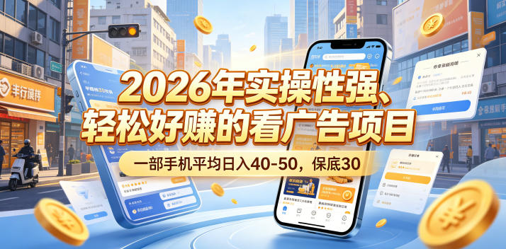 2026年实操性强、轻松好賺的看广告项目,一部手机平均日入40-50,保底30米-紫橙资源网