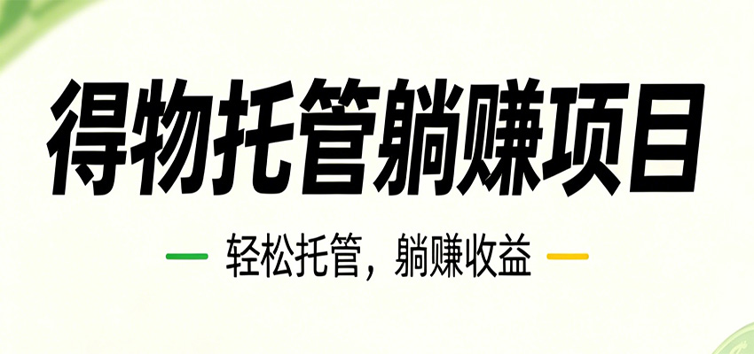 26年6月必做!得物视频激励项目,全自动运营单号月利润3600+-紫橙资源网
