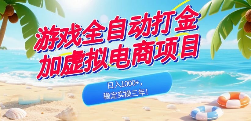 游戏全自动打金加虚拟电商项目，日入1000+，稳定实操三年！-紫橙资源网