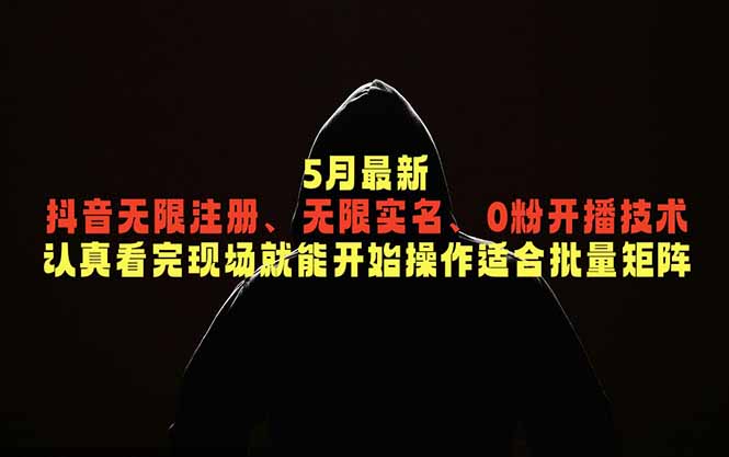 5月最新抖音无限注册、无限实名、0粉开播技术，认真看完现场就能开始操作，适合批量矩阵-紫橙资源网