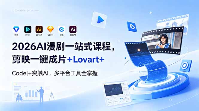 2026AI 漫剧一站式课程，剪映一键成片+Lovart+Codel+突触AI，多平台工具全掌握-紫橙资源网