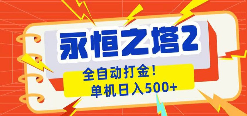 永恒之塔2全自动游戏打金，单机日入500+-紫橙资源网