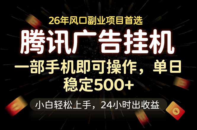 腾讯广告挂机，一部手机轻松日入500+，小白轻松上手，长期稳定-紫橙资源网