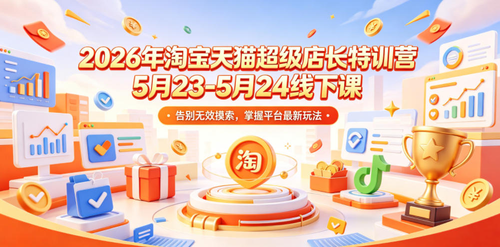 2026年淘宝天猫超级店长特训营5月23-5月24线下课，告别无效摸索，掌握平台最新玩法-紫橙资源网