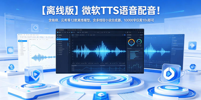 【离线版】微软TTS语音配音！含晓晓，云希等12款离线模型，含多线程小说合成器，10000字仅需10s即可-紫橙资源网