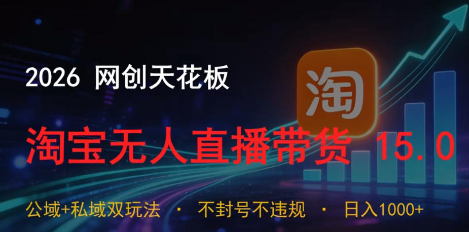 2026网创天花板，淘宝无人直播带货15.0，公域+私域双玩法，日入1k+，不违规不封号-紫橙资源网