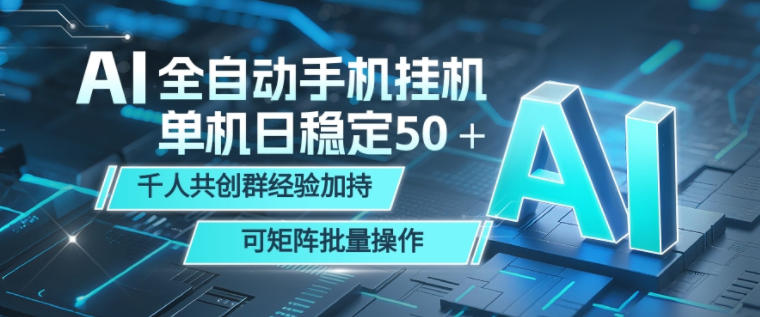 AI全自动手机打金，单机日稳定50＋，千人共创群经验加持，可矩阵批量操作-紫橙资源网
