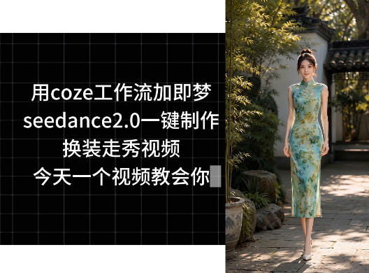 用coze工作流加即梦seedance2.0一键制作换装走秀视频，今天一个视频教会你-紫橙资源网