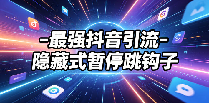 最强抖音引流-隐藏式暂停跳钩子，效果自测-紫橙资源网
