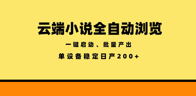 云端小说全自动浏览阅读，一键启动、批量产出，单设备稳定产出200+-紫橙资源网
