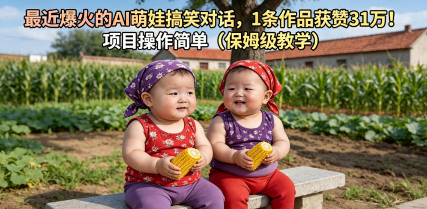 最近爆火的AI萌娃搞笑对话，1条作品获赞31W，项目操作简单（保姆级教学）-紫橙资源网
