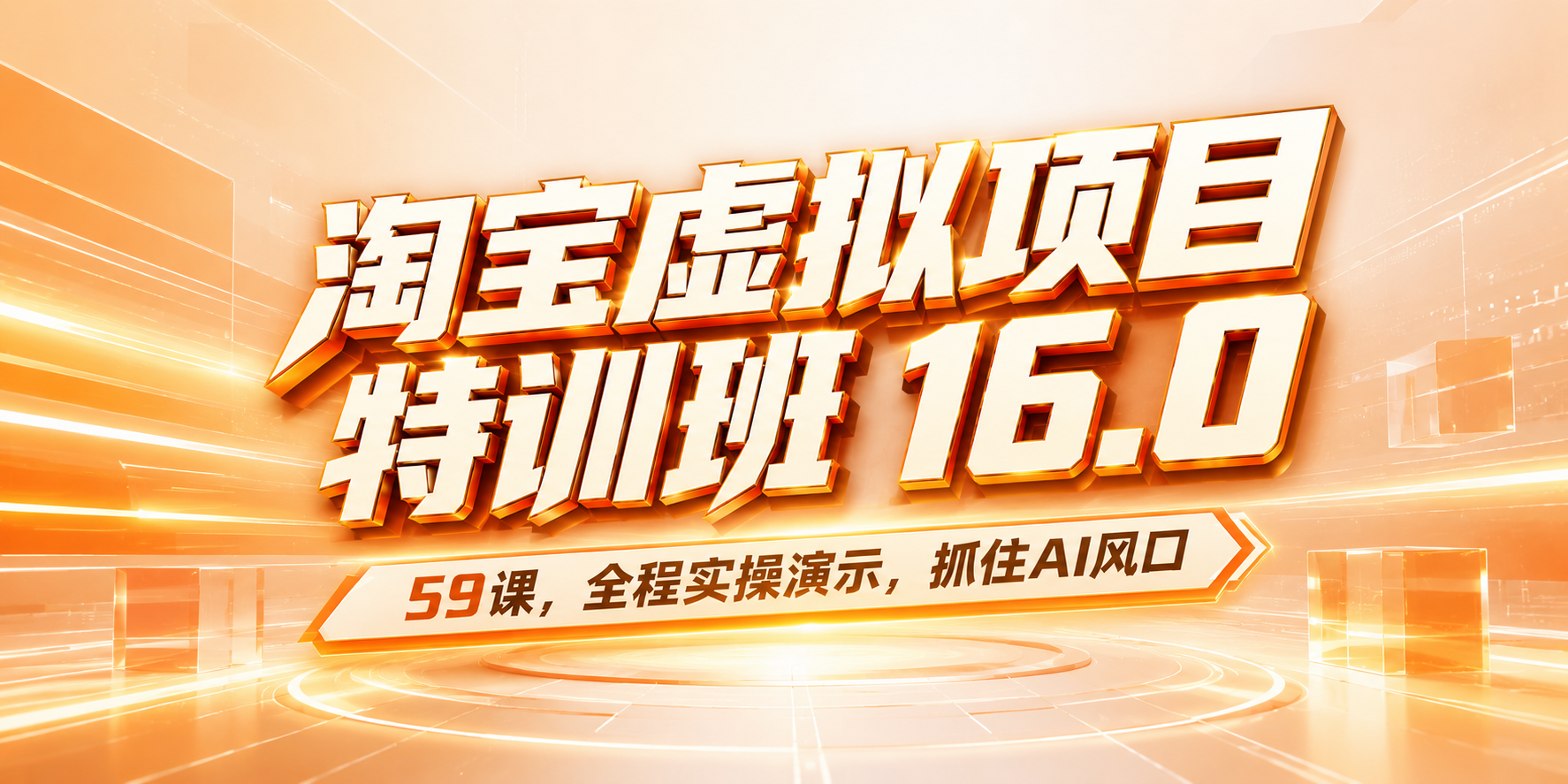 59课!淘宝虚拟项目特训班16.0 ,抓住AI风口,打造稳定收益店铺。-紫橙资源网