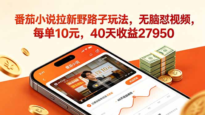番茄小说拉新野路子玩法,无脑怼视频,每单10元,40天收益27950-紫橙资源网