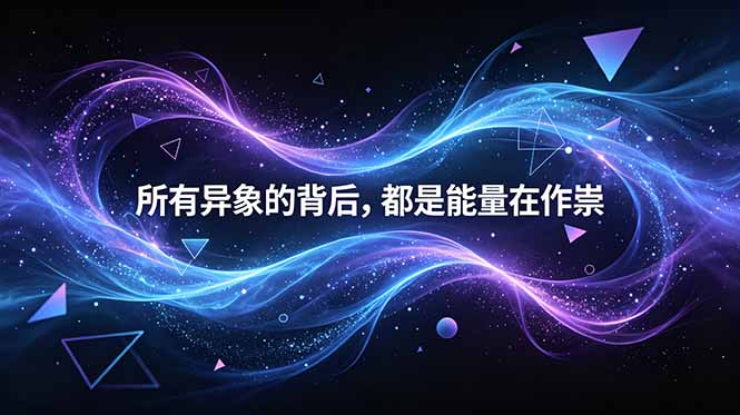 付费文章:所有异象的背后,都是能量在作祟-紫橙资源网