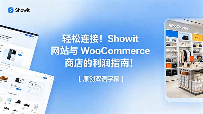 轻松连接!Showit 网站与 WooCommerce 商店的利润指南!【原创双语字幕】-紫橙资源网
