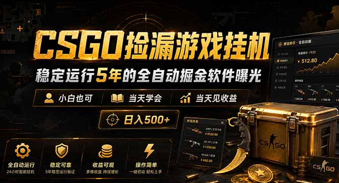 CSGO捡漏游戏挂机,稳定运行5年的全自动掘金软件曝光,小白也可当天学会,当天见收益,日入500+-紫橙资源网