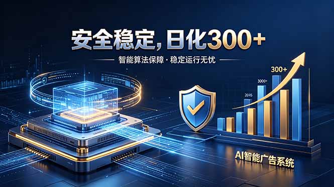 2026最安全稳定的爆款项目,日化300+,无人值守操作简单-紫橙资源网
