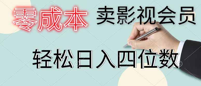 零成本卖影视会员,一天卖出 上百单,轻松日入四位数-紫橙资源网